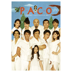 DVD】Paco～パコと魔法の絵本～from「ガマ王子vsザリガニ魔人」(キッド