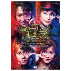 ミュージカル　シャーロックホームズ～アンダーソン家の秘密～ DVD】シャーロックホームズ～アンダーソン家の秘密～ | cubit club shop