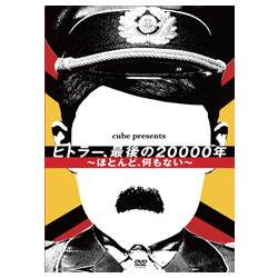 DVD】「ヒトラー、最後の20000年～ほとんど、何もない～」 | cubit club shop