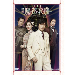 DVD】音楽劇「魔都夜曲」 | cubit club shop