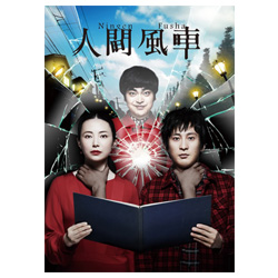 DVD】「人間風車」(2017年版) | cubit club shop