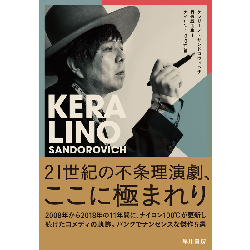 書籍】ケラリーノ・サンドロヴィッチ 自選戯曲集1 ナイロン100℃篇