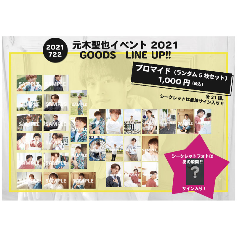 元木聖也イベント2021 ブロマイドセット（ランダム5枚セット） | cubit 
