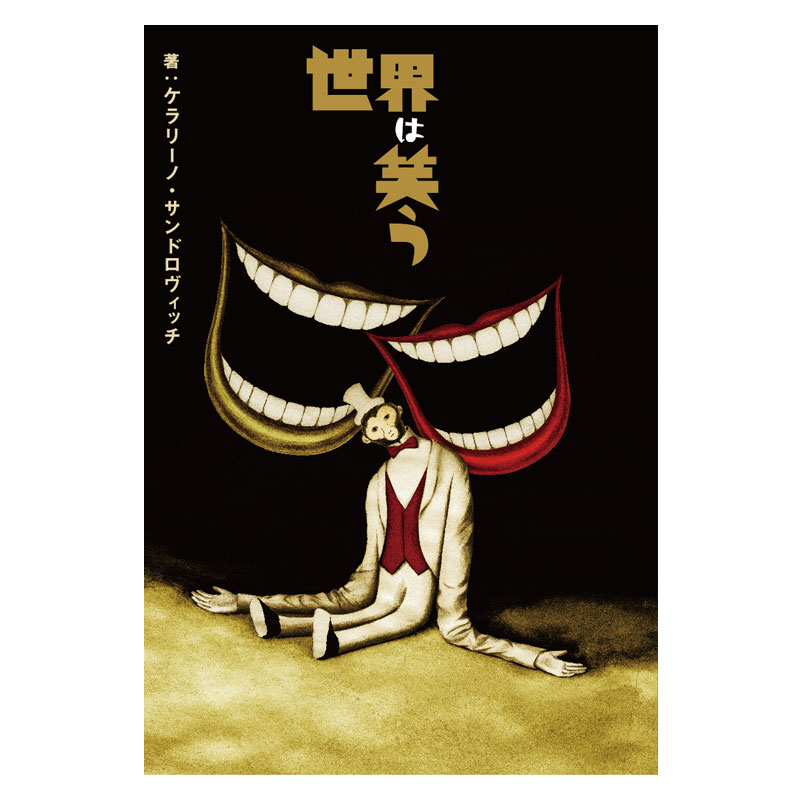 書籍】「世界は笑う」 | cubit club shop