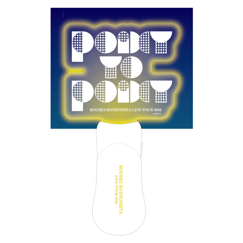 松下洸平】POINT TO POINTペンライト | cubit club shop