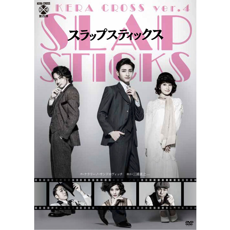 DVD】KERA CROSS第四弾『SLAPSTICKS』 | cubit club shop