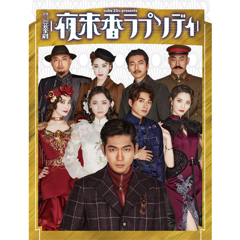 Blu-ray】cube 25th presents 音楽劇『夜来香ラプソディ』初回限定生産 