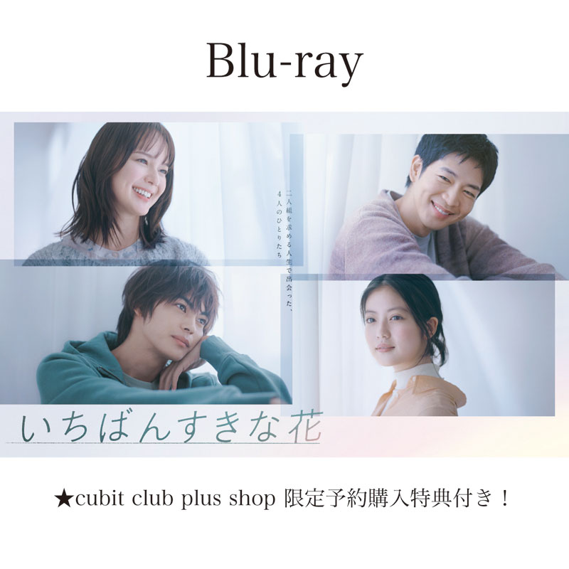 Blu-ray】いちばんすきな花 -ディレクターズカット版- Blu-ray BOX 